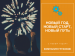 С наступающим новым 2022 годом