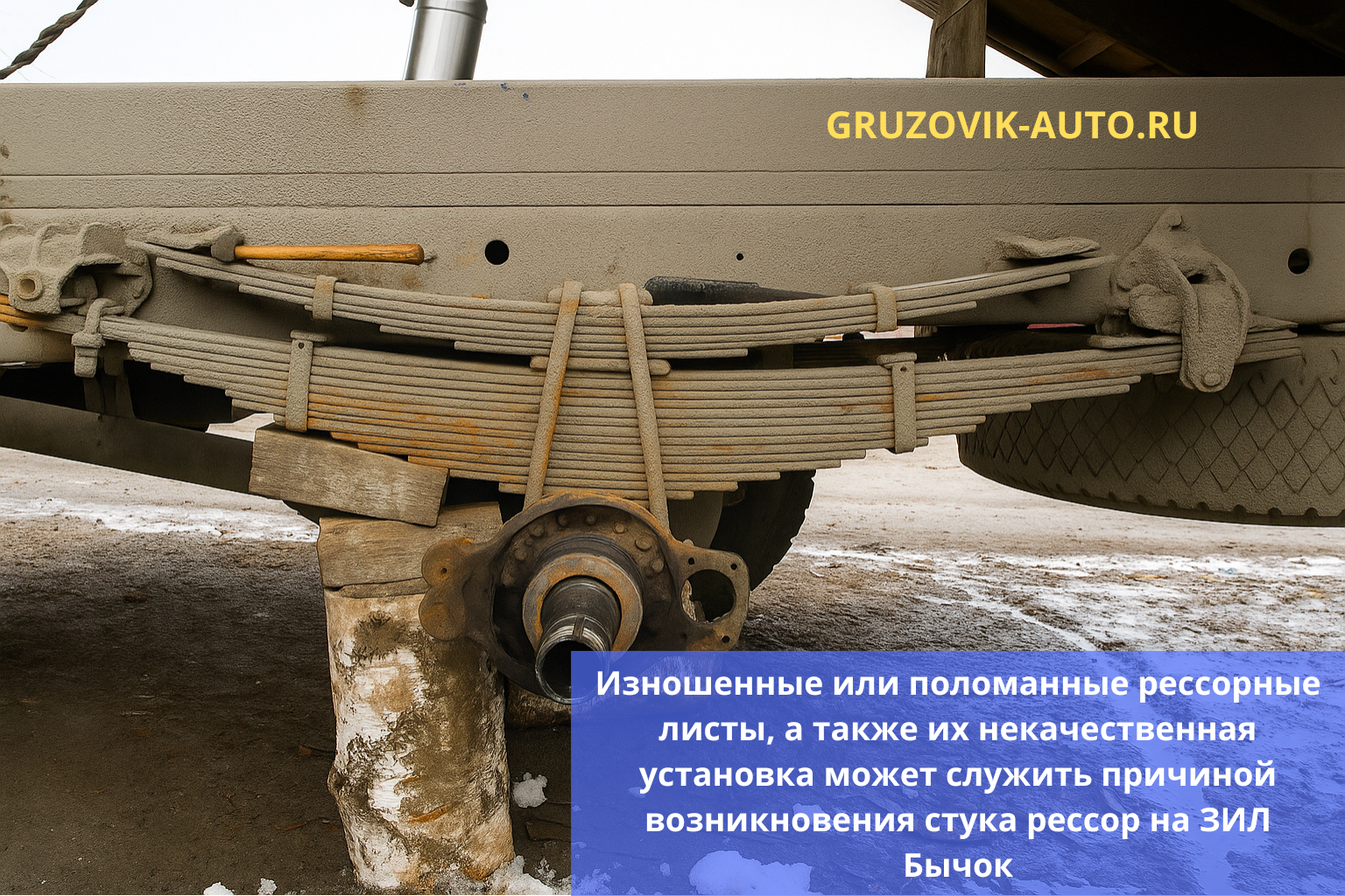 износ рессор на зил бычок