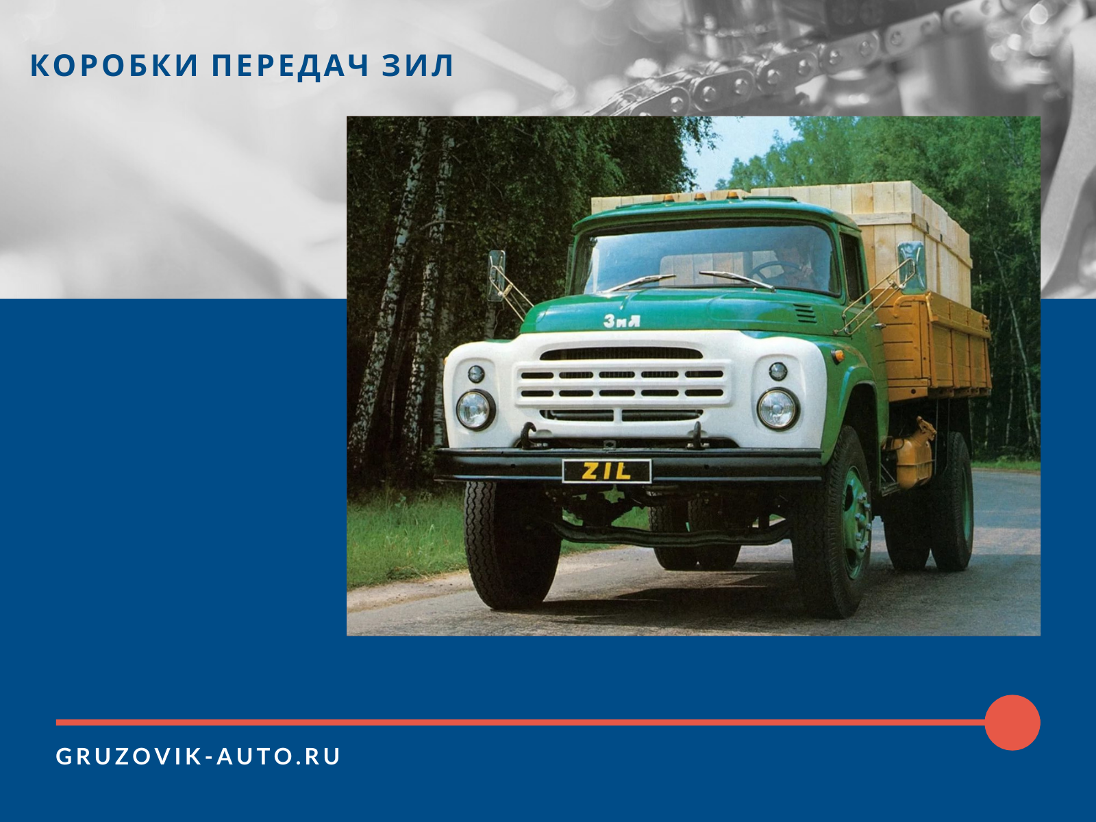Коробки передач ЗИЛ