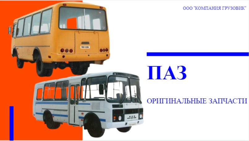 запчасти ГАЗ и ПАЗ